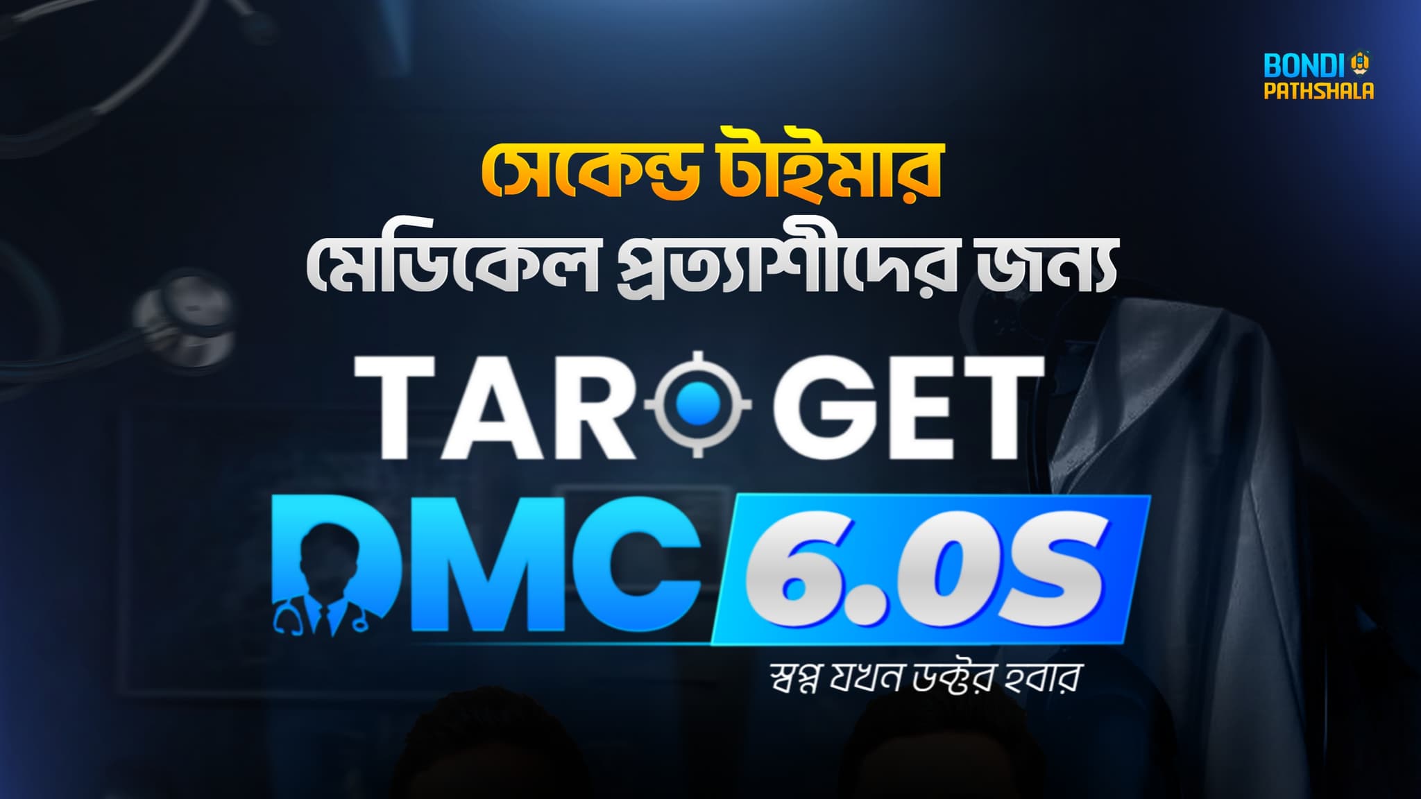 Target DMC 6.0 (s)